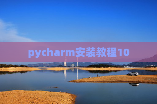 pycharm安装教程10 pycharm安装教程10