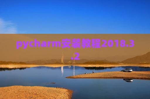 pycharm安装教程2018.3.2