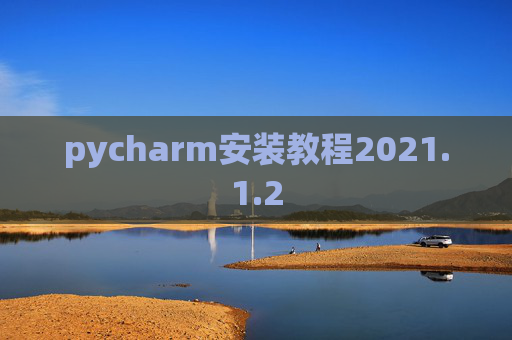 pycharm安装教程2021.1.2